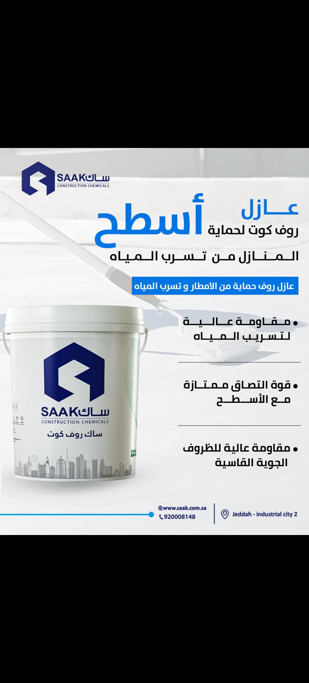 عازل ابيض اسطح (روف جارد)