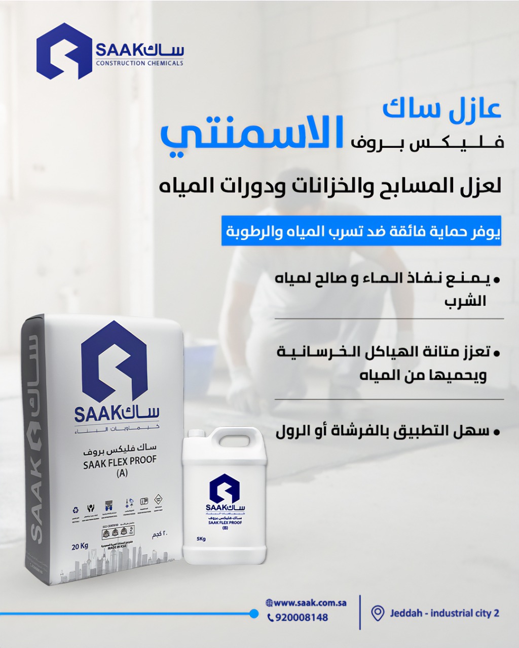 عازل ساك فلیکس بروف الاسمنتي